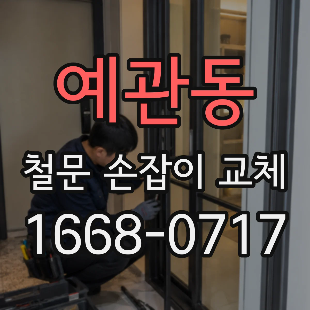 예관동 철문 손잡이 교체