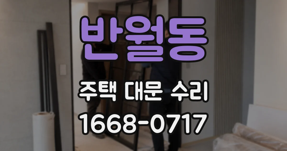 반월동 주택 대문 수리