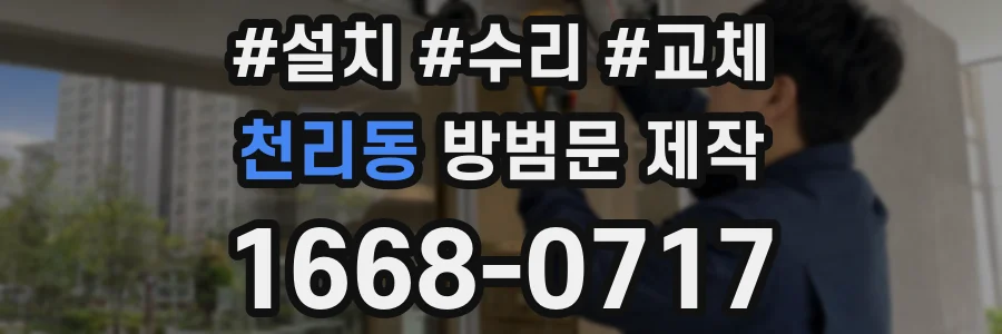 천리동 방범문 제작