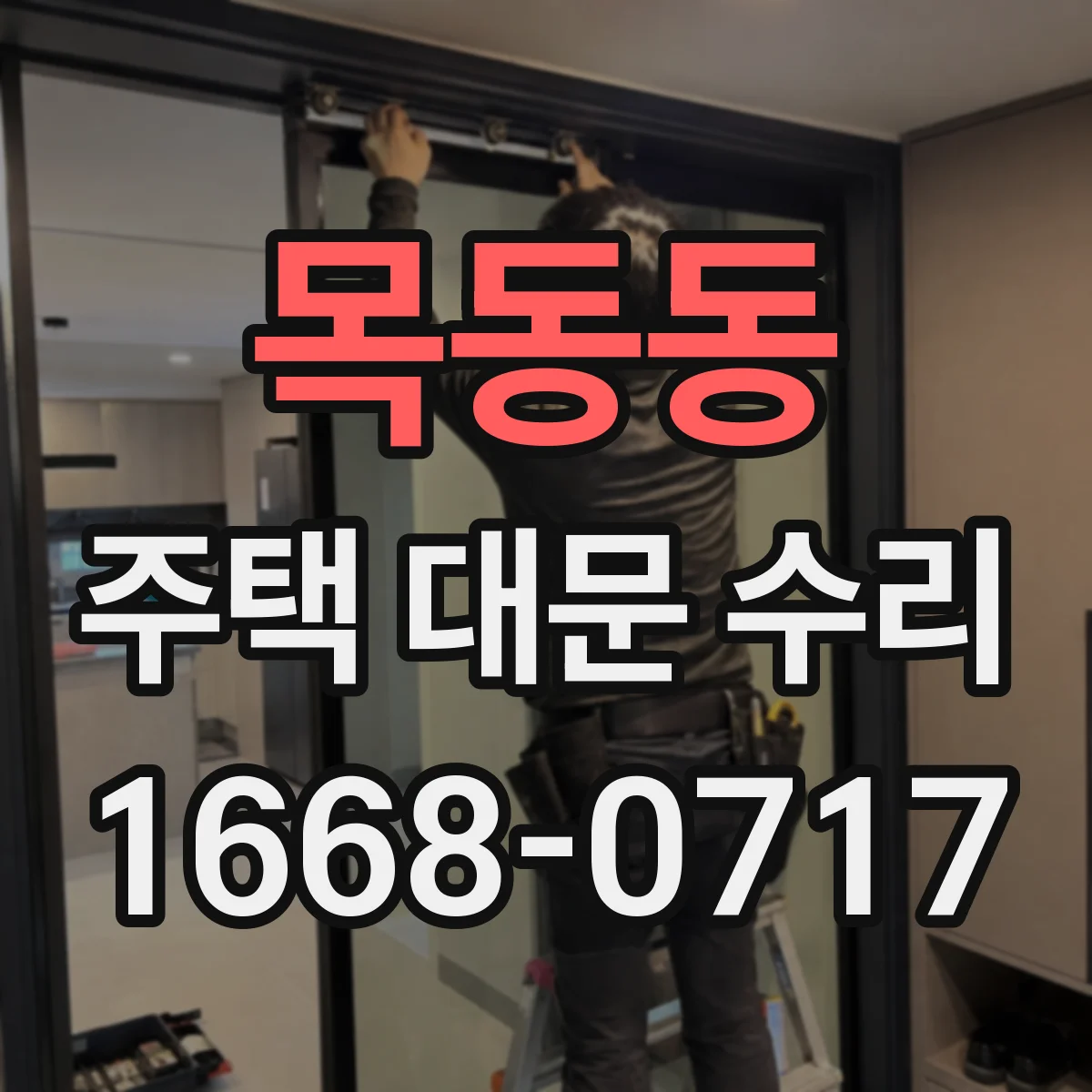목동동 주택 대문 수리