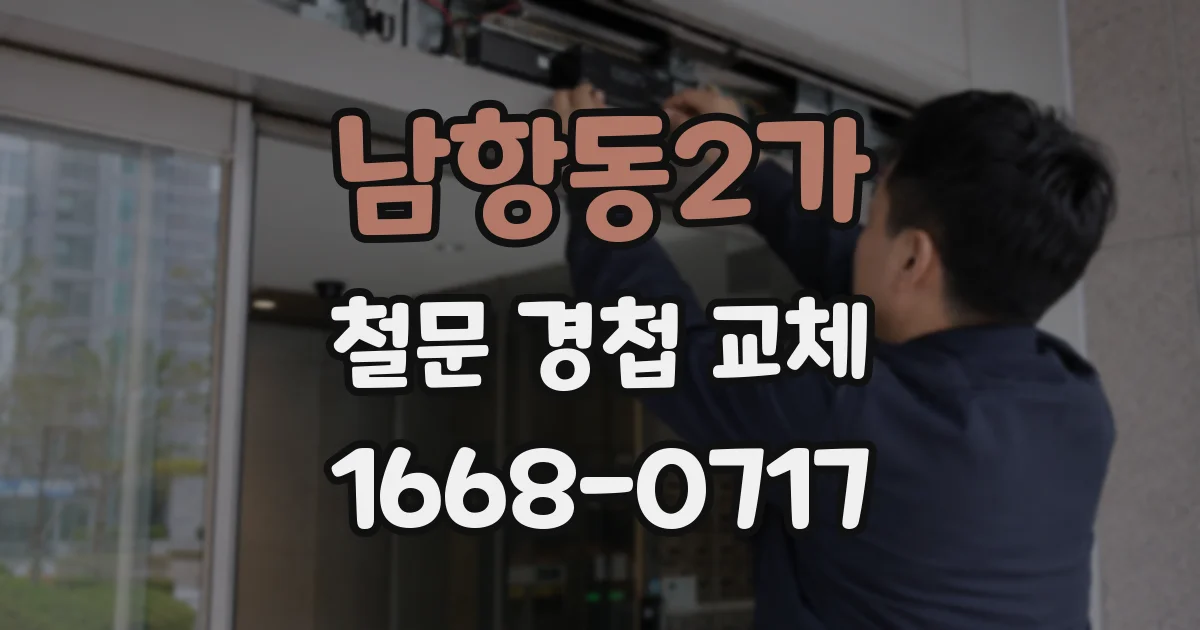 남항동2가 철문 경첩 교체
