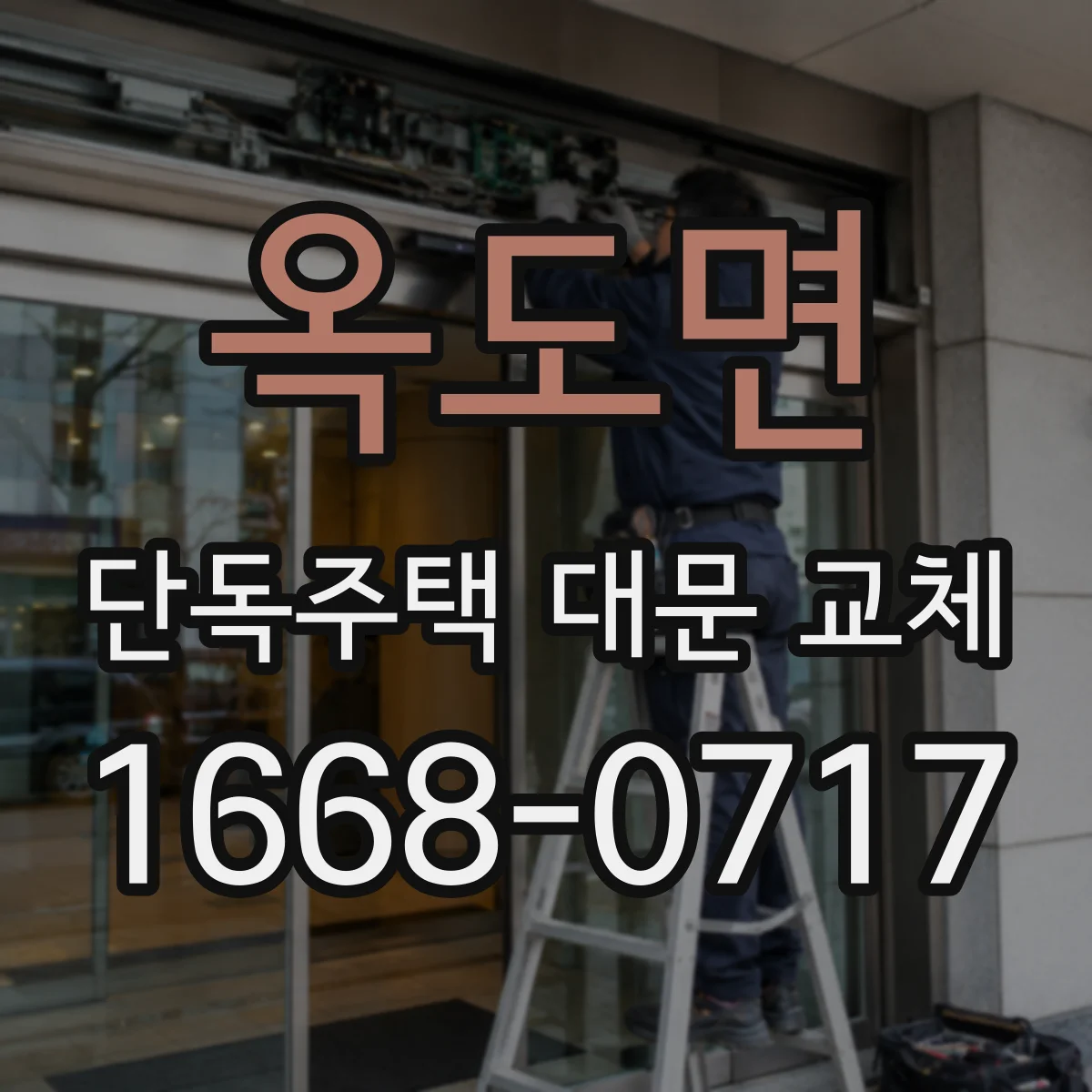 옥도면 단독주택 대문 교체