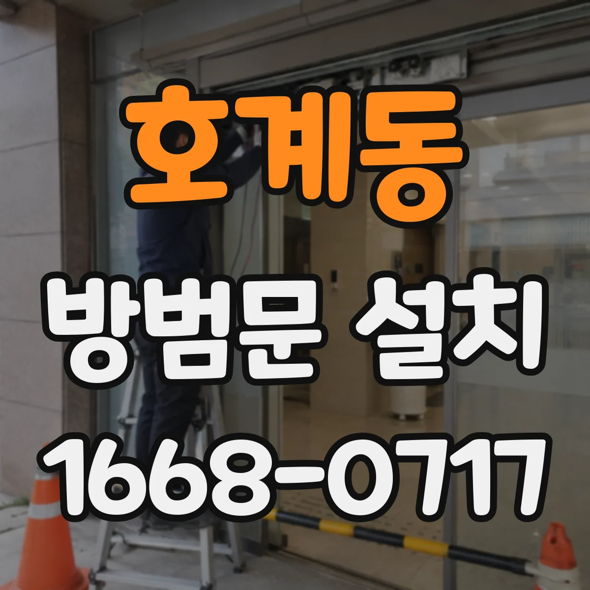호계동 방범문 설치