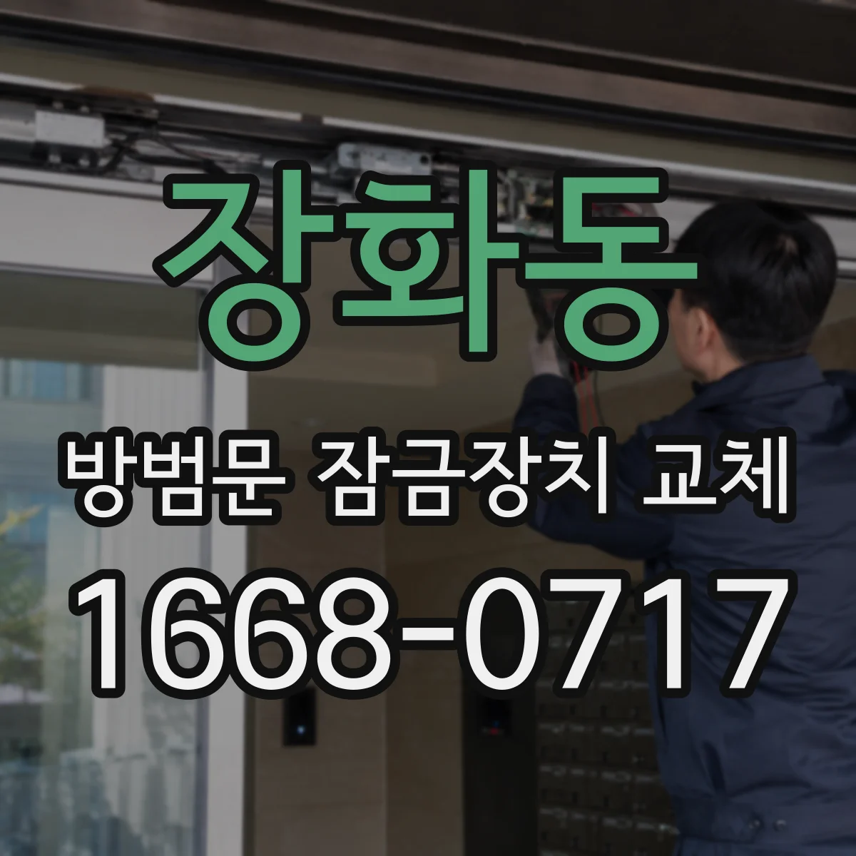 장화동 방범문 잠금장치 교체