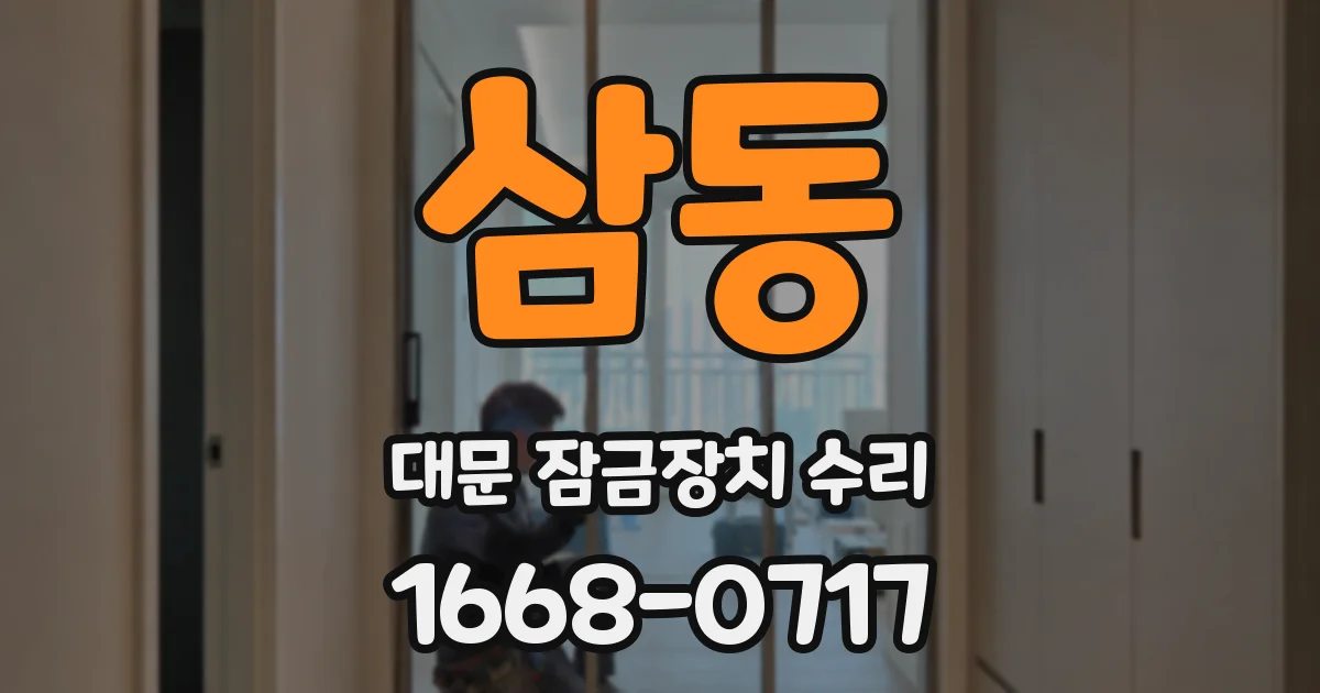삼동 대문 잠금장치 수리