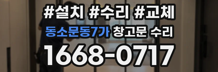 동소문동7가 창고문 수리