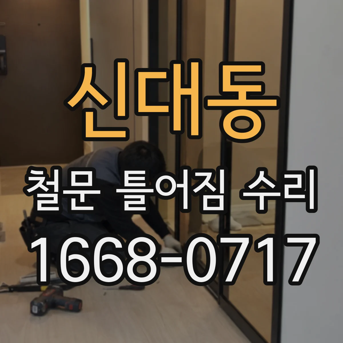 신대동 철문 틀어짐 수리
