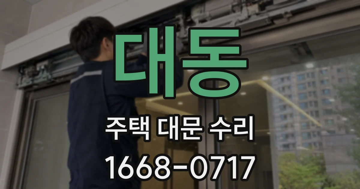 대동 주택 대문 수리