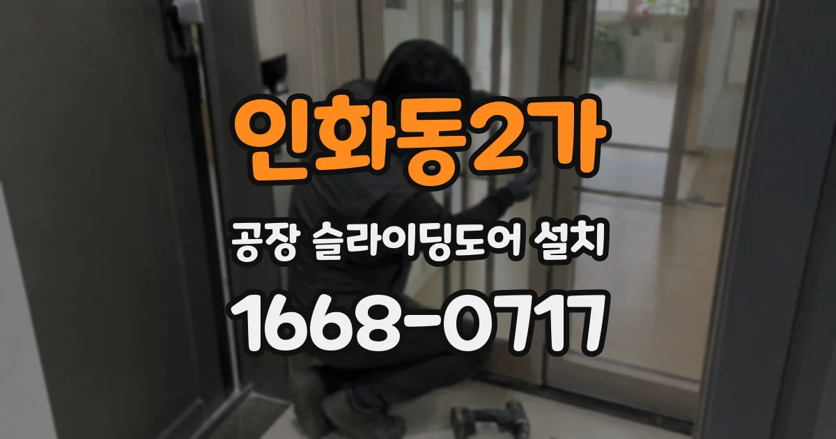인화동2가 공장 슬라이딩도어 설치