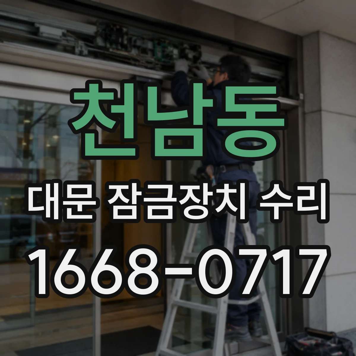 천남동 대문 잠금장치 수리