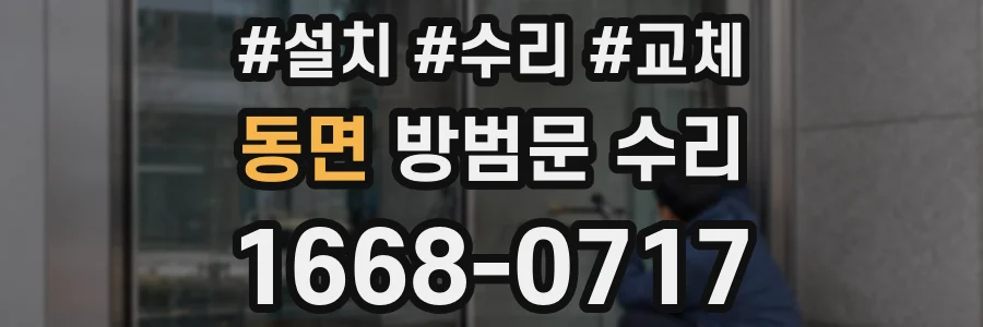 동면 방범문 수리