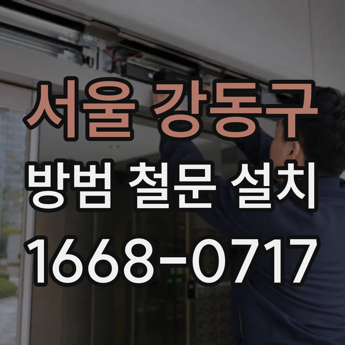 서울 강동구 방범 철문 설치