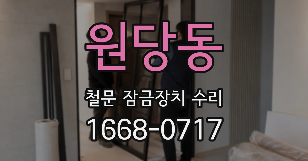 원당동 철문 잠금장치 수리