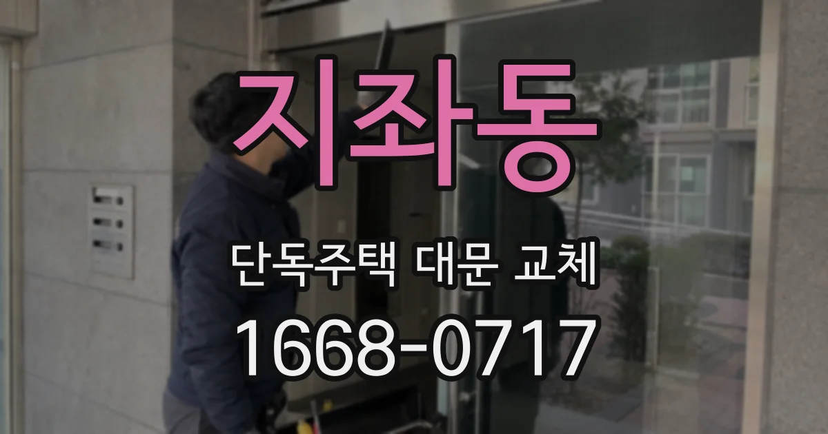 지좌동 단독주택 대문 교체