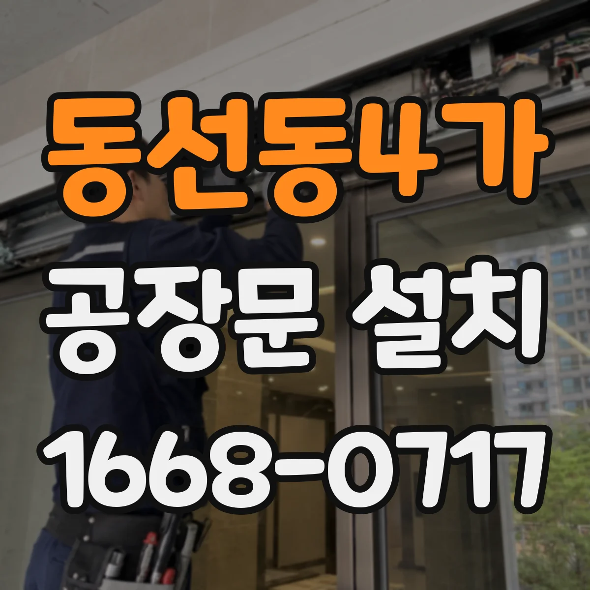 동선동4가 공장문 설치