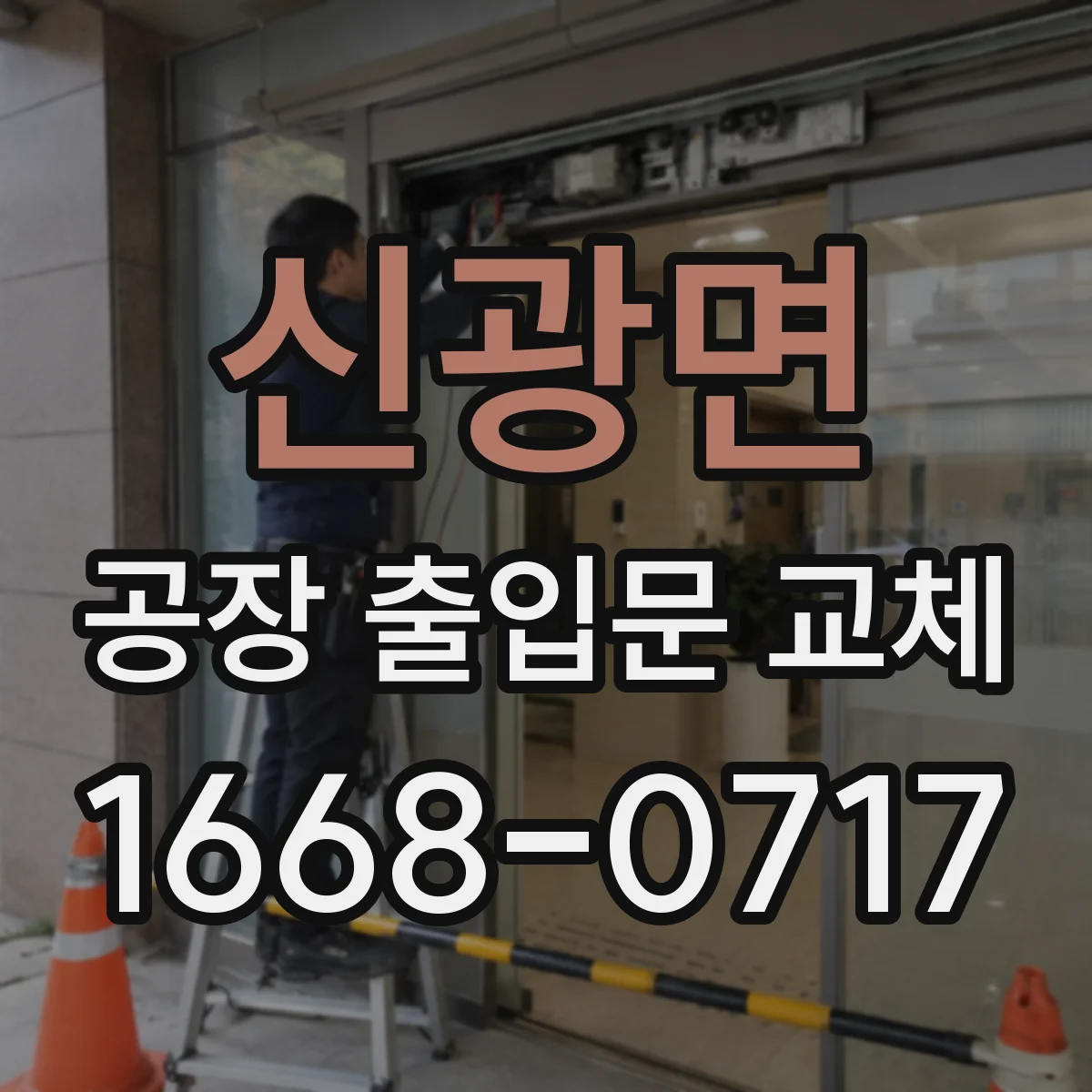 신광면 공장 출입문 교체