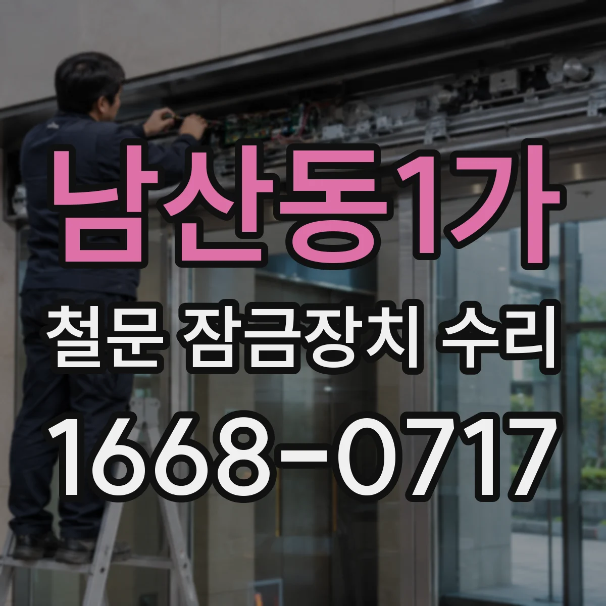 남산동1가 철문 잠금장치 수리 마모 예측 기반으로 수명 연장 정비