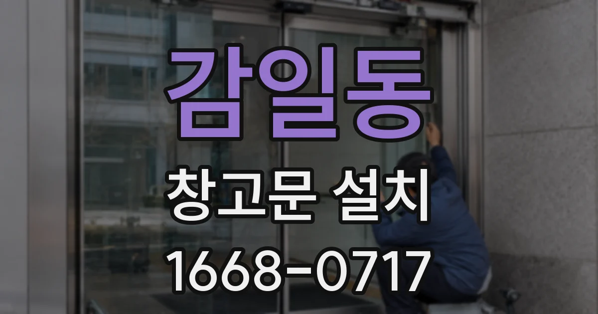 감일동 창고문 설치