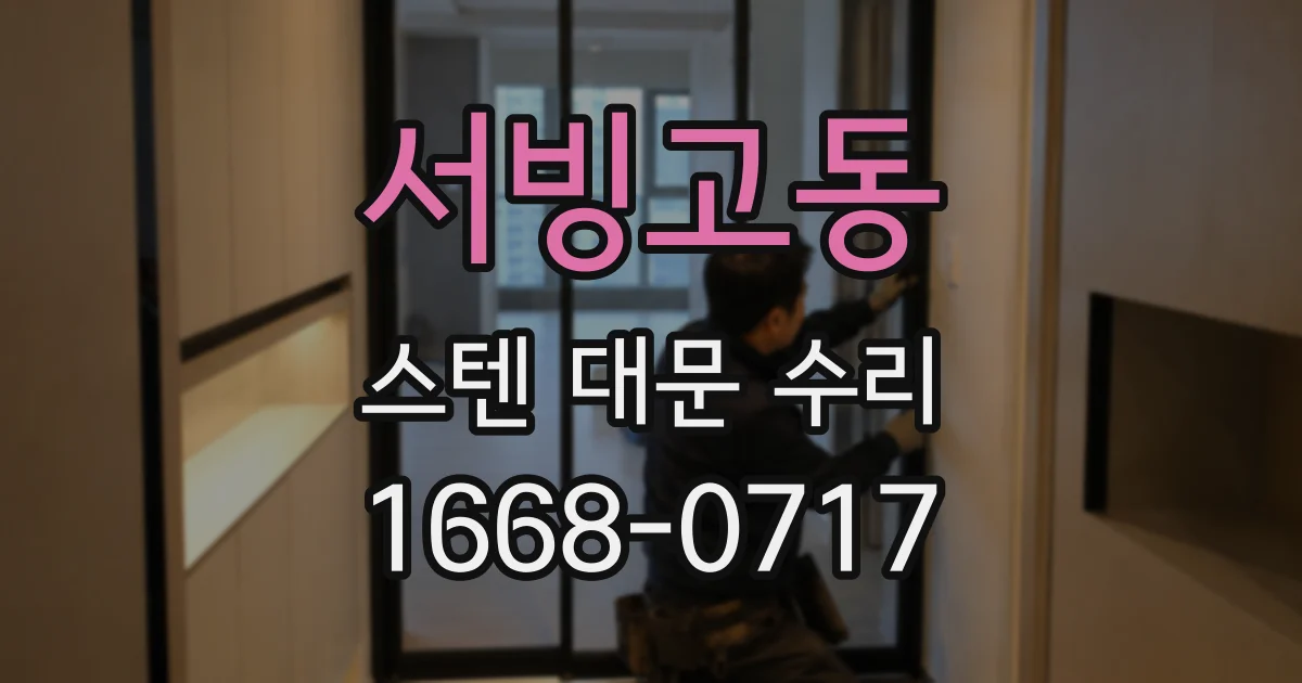 서빙고동 스텐 대문 수리