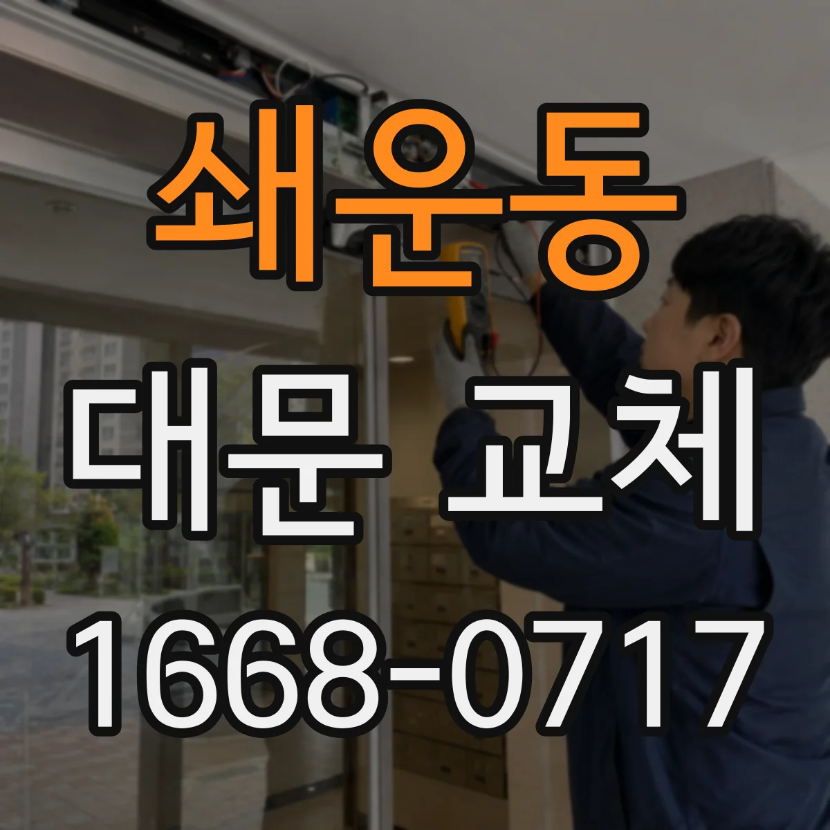 쇄운동 대문 교체