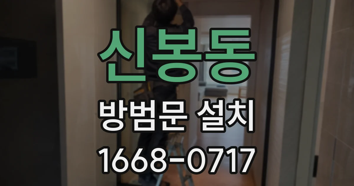 신봉동 방범문 설치