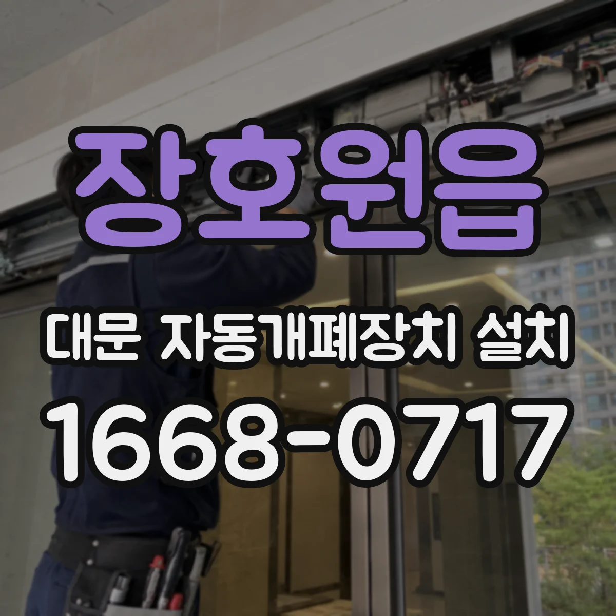 장호원읍 대문 자동개폐장치 설치