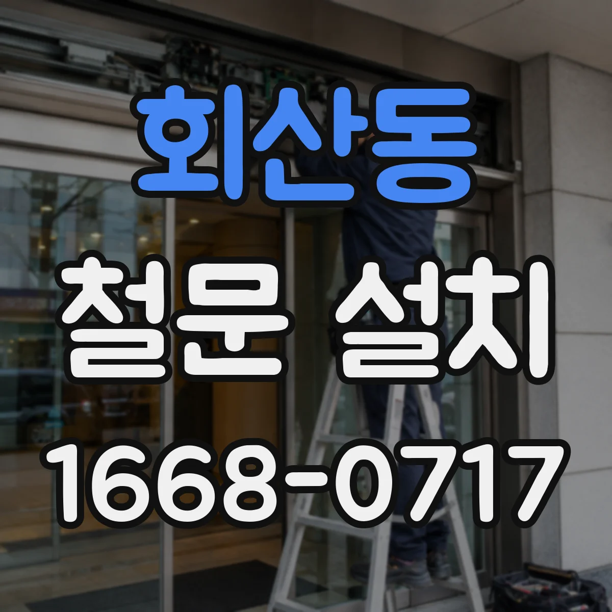 회산동 철문 설치