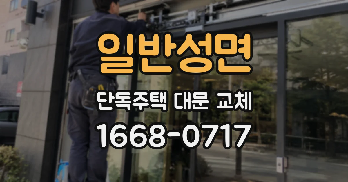 일반성면 단독주택 대문 교체