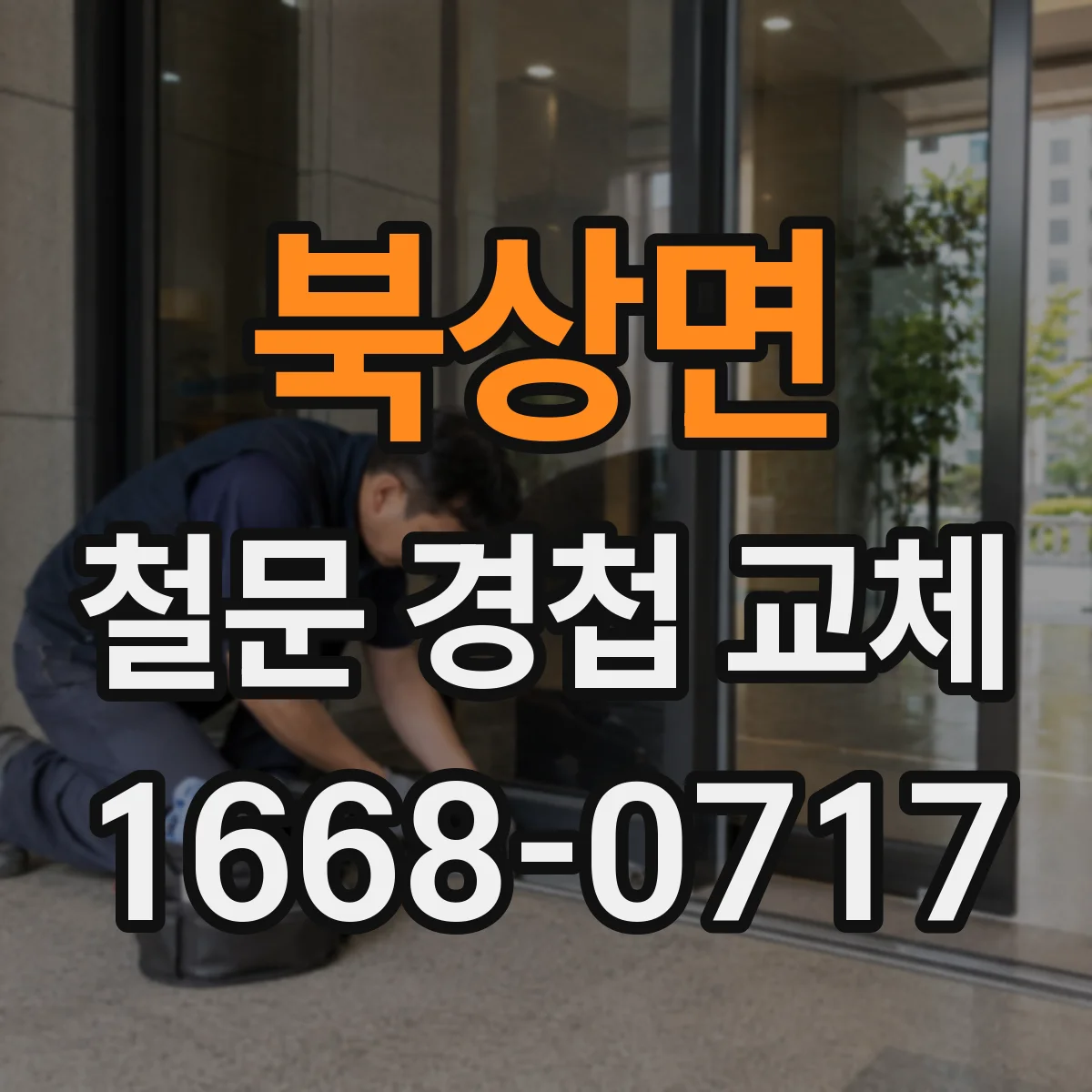 북상면 철문 경첩 교체