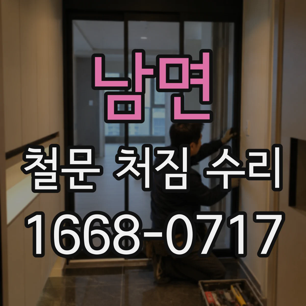 남면 철문 처짐 수리