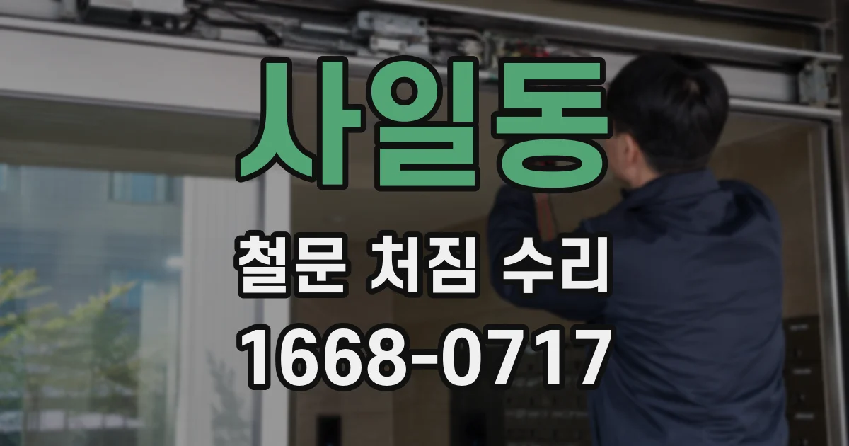 사일동 철문 처짐 수리