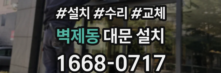 벽제동 대문 설치