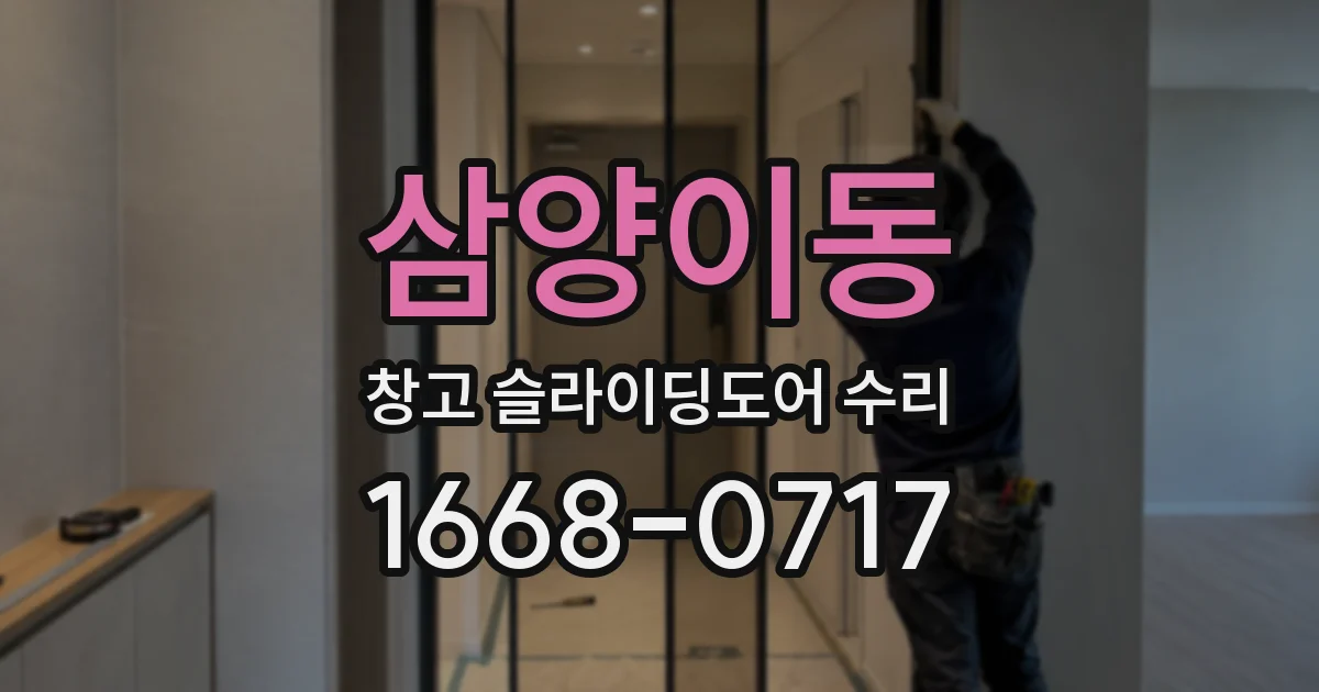 삼양이동 창고 슬라이딩도어 수리