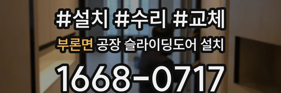 부론면 공장 슬라이딩도어 설치