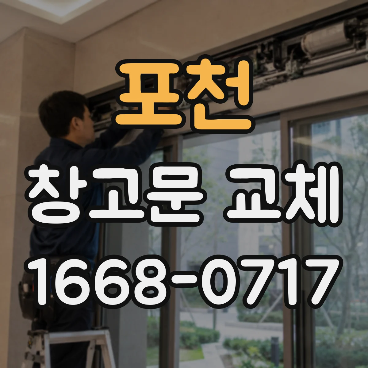 포천 창고문 교체