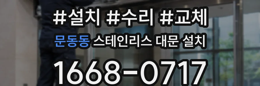 문동동 스테인리스 대문 설치