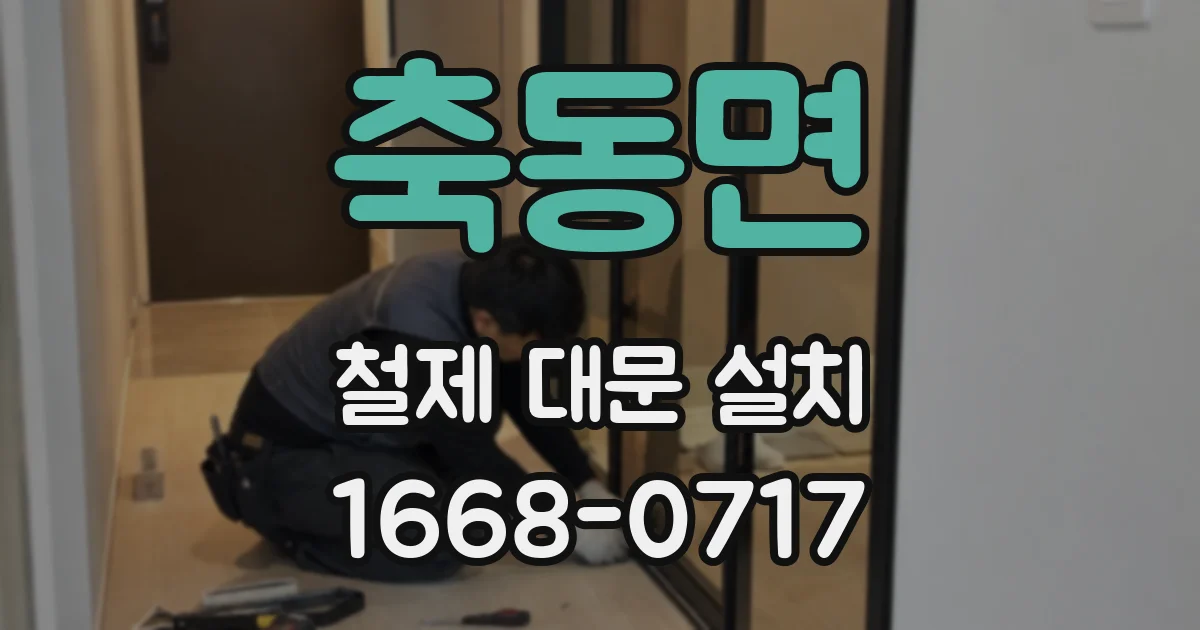 축동면 철제 대문 설치