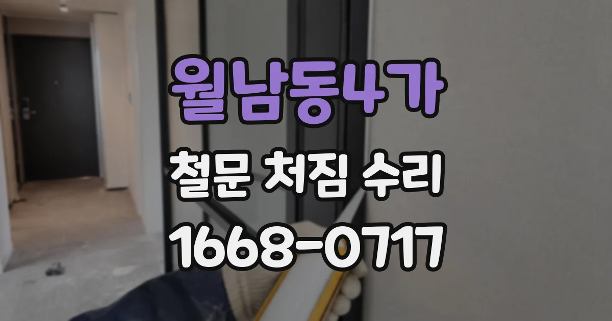 월남동4가 철문 처짐 수리