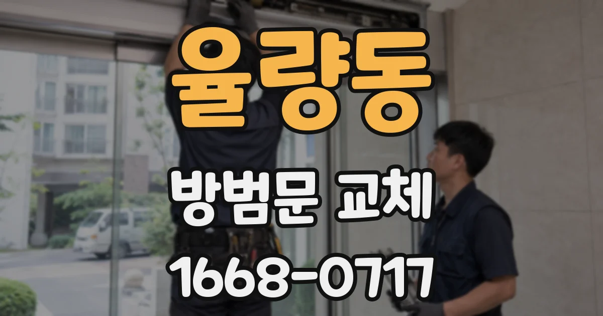 율량동 방범문 교체
