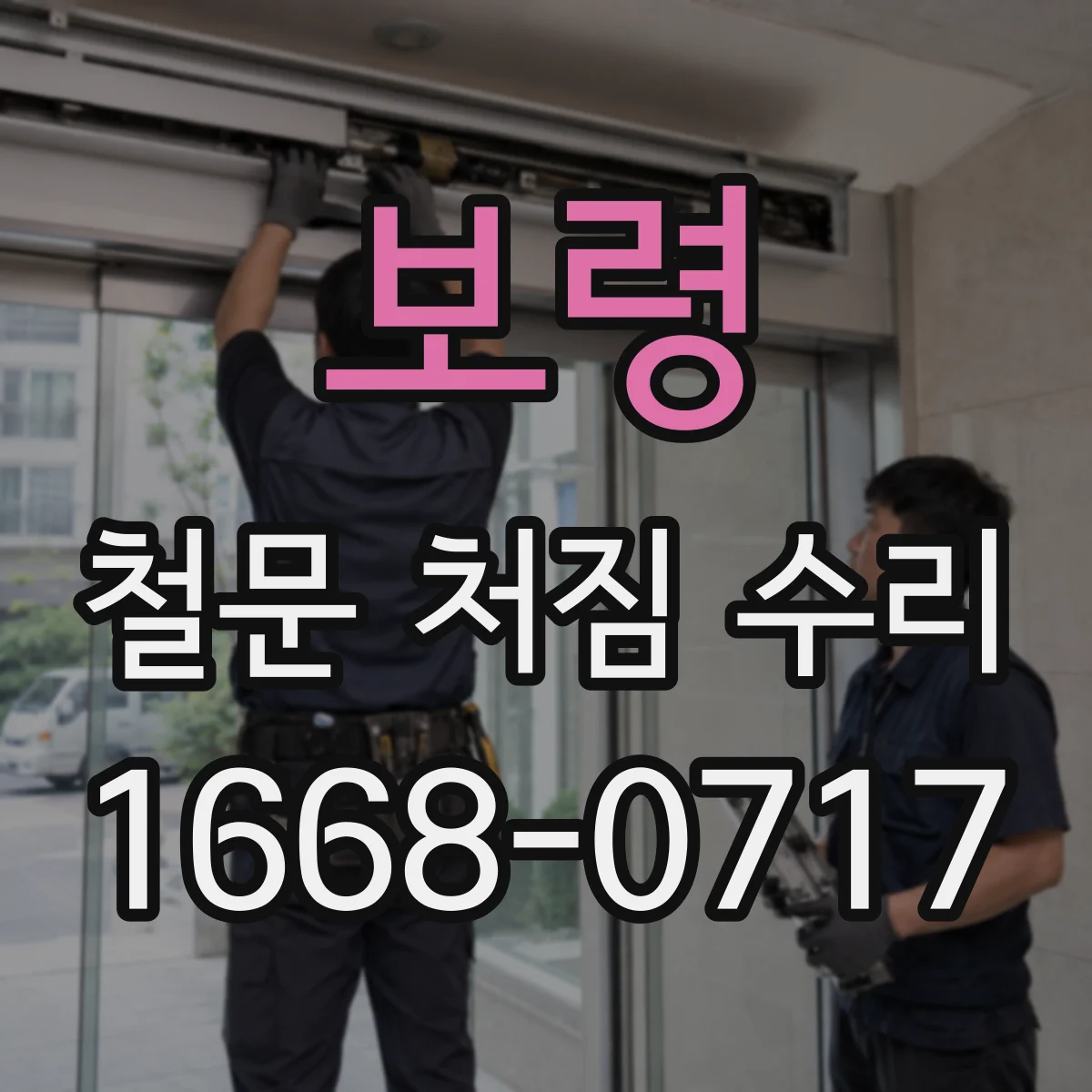 보령 철문 처짐 수리