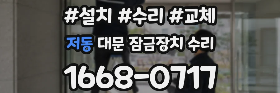 저동 대문 잠금장치 수리