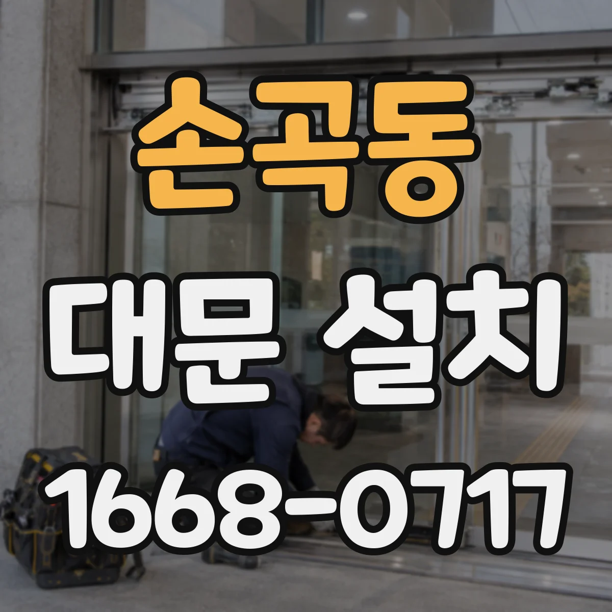 손곡동 대문 설치