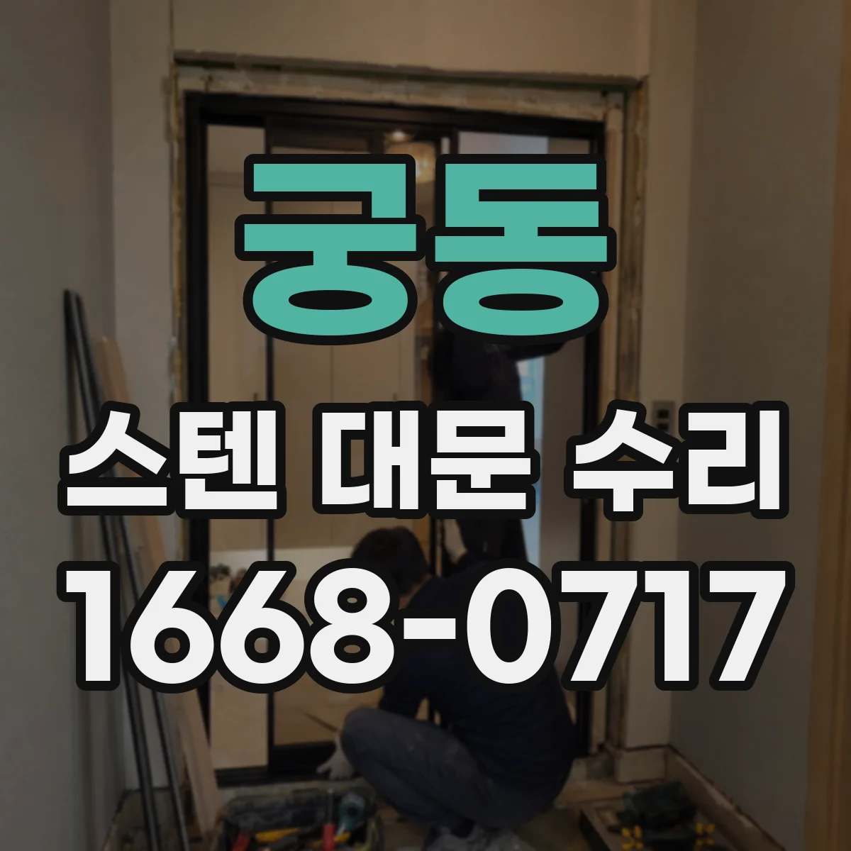 궁동 스텐 대문 수리