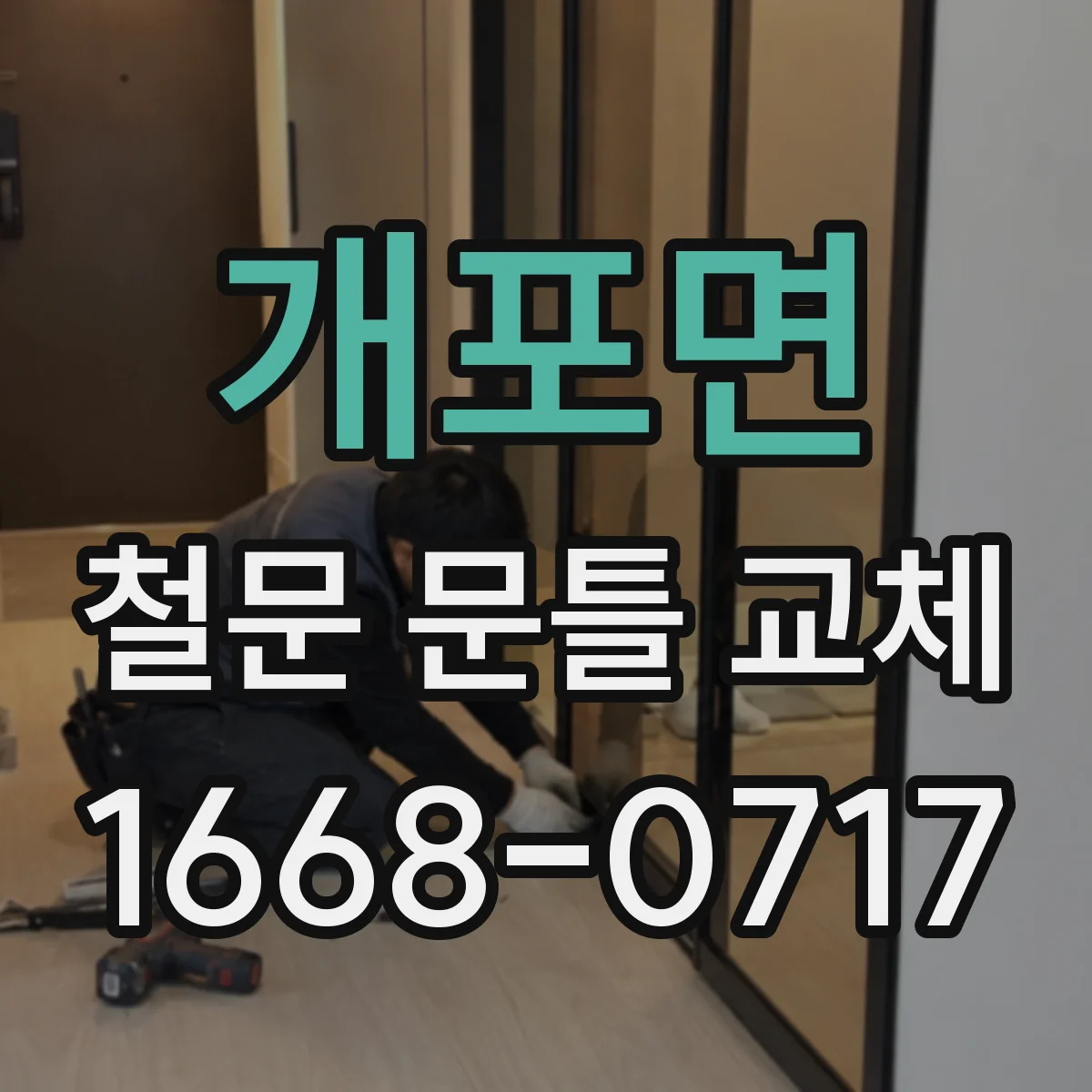 개포면 철문 문틀 교체