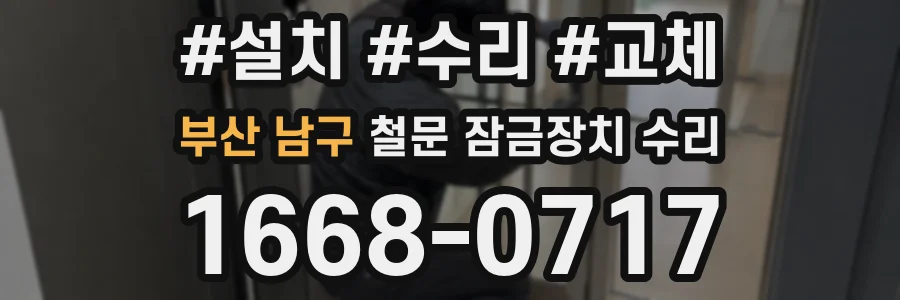 부산 남구 철문 잠금장치 수리