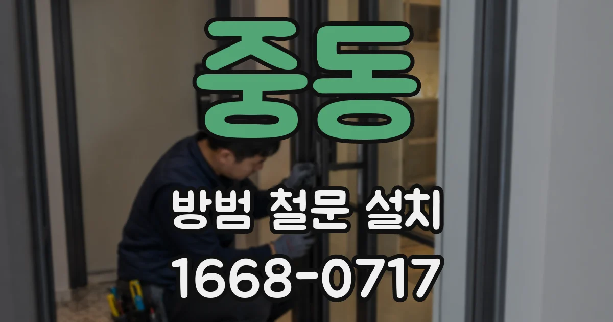 중동 방범 철문 설치