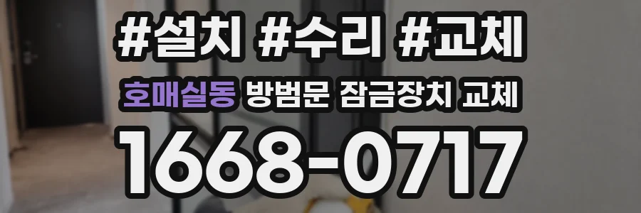 호매실동 방범문 잠금장치 교체