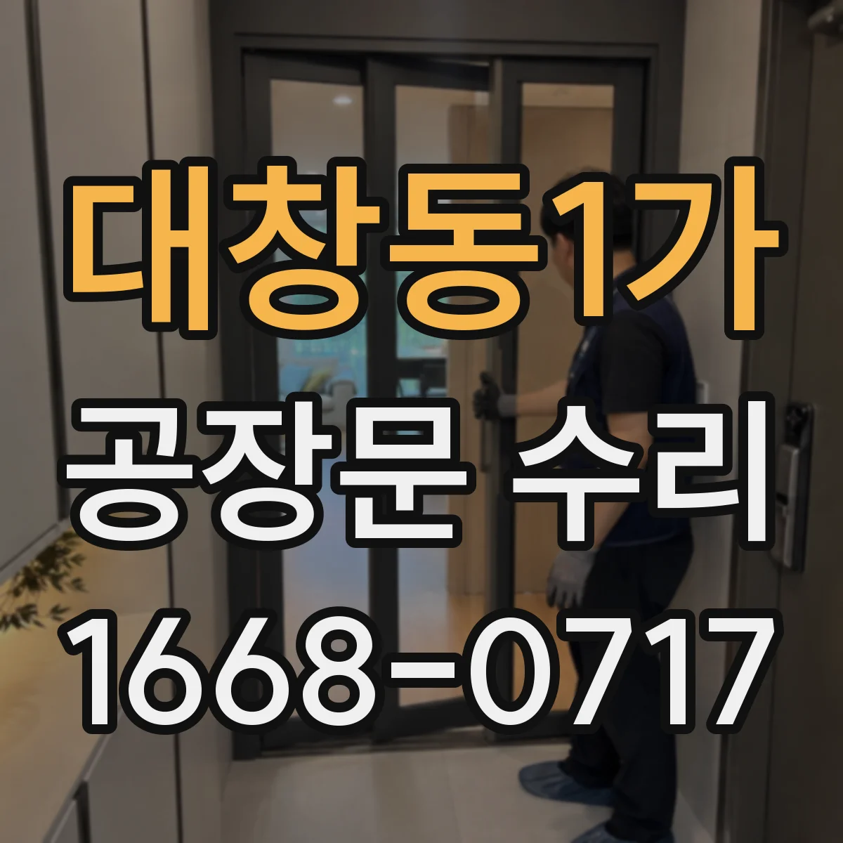대창동1가 공장문 수리
