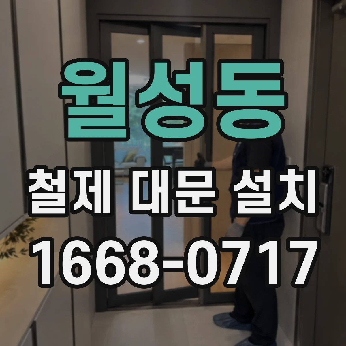 월성동 철제 대문 설치