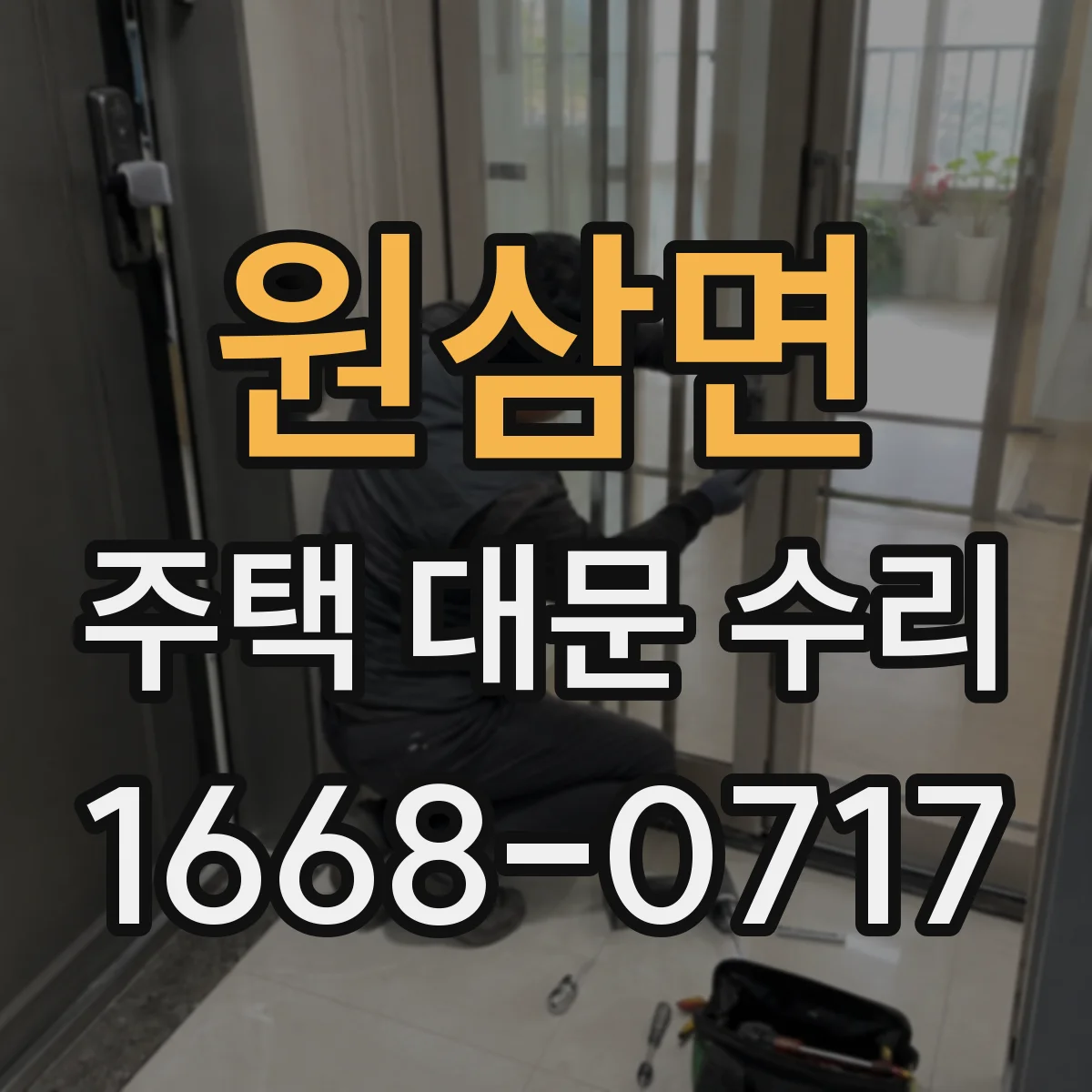 원삼면 주택 대문 수리